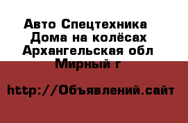 Авто Спецтехника - Дома на колёсах. Архангельская обл.,Мирный г.